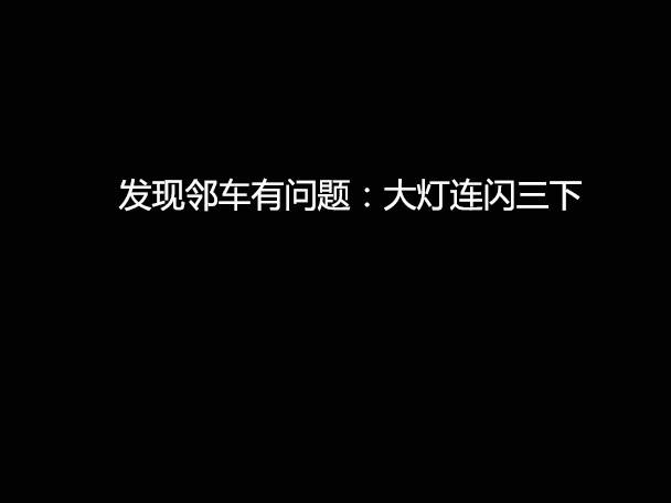 文明用車 - 大燈連閃3下你知道什么意思嗎？