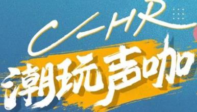 丨廣汽豐田天嬌寶慶店丨C-HR 潮玩聲咖 別說(shuō)不給你機(jī)會(huì)！