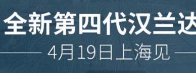 丨廣汽豐田天嬌寶慶店丨廣汽豐田漢蘭達 4月19日上海車展首發